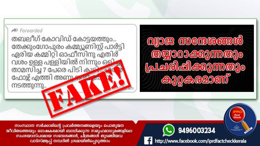  തബലീഗ് കോവിഡ് കോട്ടയത്തും എന്ന സന്ദേശം വ്യാജം


