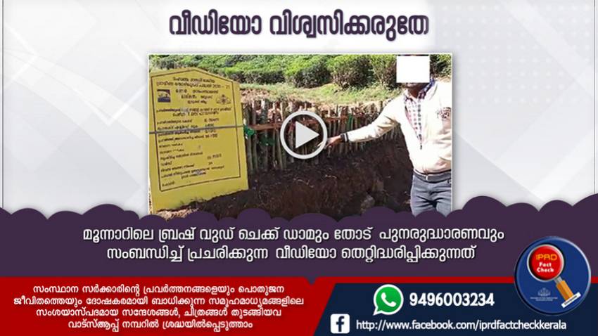  ഒന്നല്ല, ആകെ 80 ചെക്ക്ഡാമുകൾ ഉണ്ട്