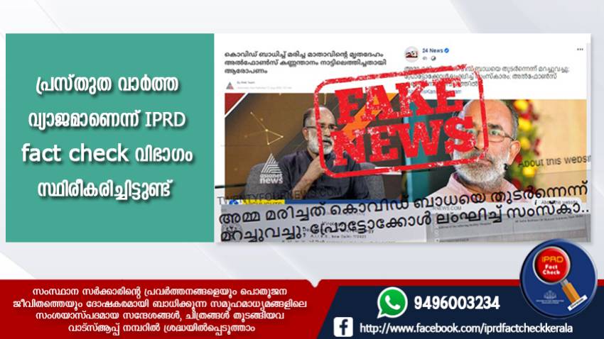  മരണസമയത്ത് അവര്‍ കോവിഡ് പോസിറ്റീവ് ആയിരുന്നില്ല. സന്ദേശങ്ങള്‍ വ്യാജം