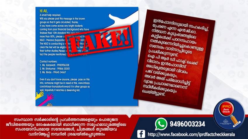  ഇന്‍ഫോസിസിന്റെ സഹായം ഉണ്ടെന്ന് വ്യാജപ്രചാരണം 

