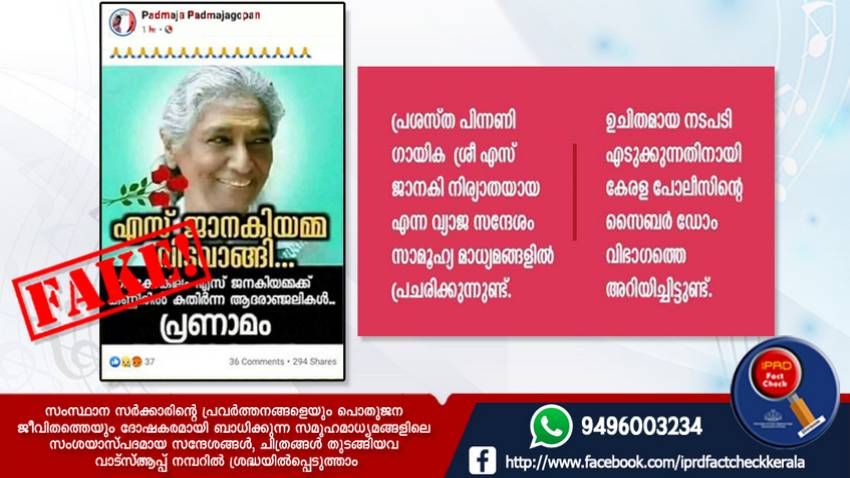 എസ് ജാനകി മരിച്ചിട്ടില്ല, സന്ദേശം വ്യാജം