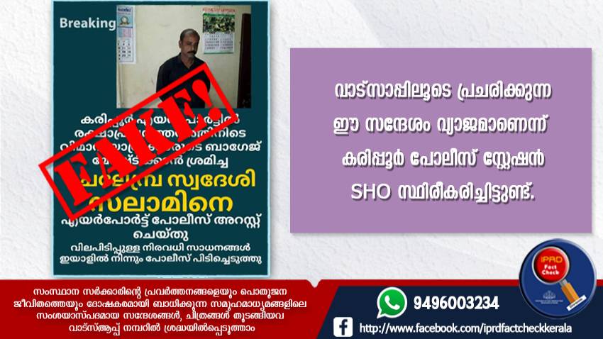  മഹാമാരിക്കിടെ വ്യാജസന്ദേശങ്ങള്‍ പ്രചരിപ്പിക്കരുത് 

