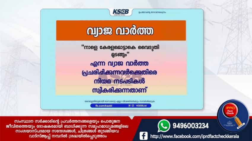  ഈ സന്ദേശം KSEBയുടേതല്ല