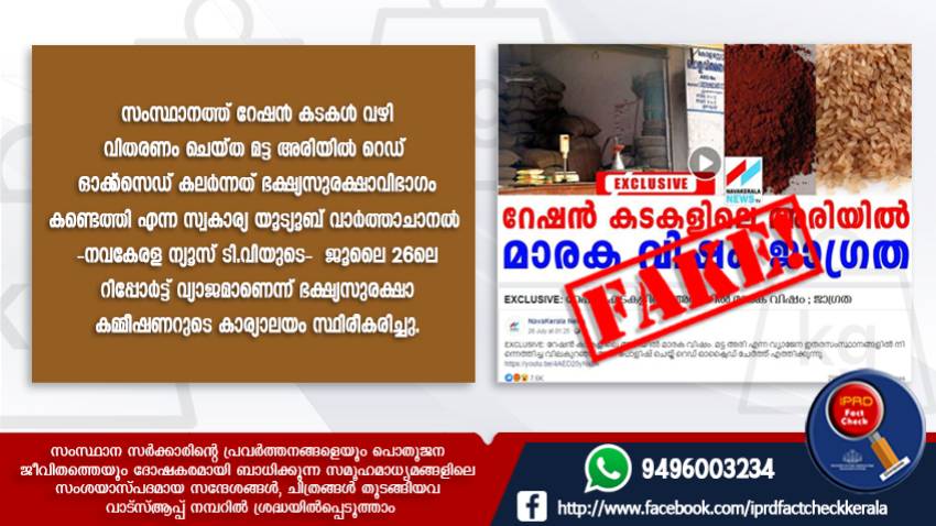  അരിയില്‍ മാരക വിഷം എന്ന് സന്ദേശം തെറ്റിദ്ധാരണപരത്തുന്നത്



