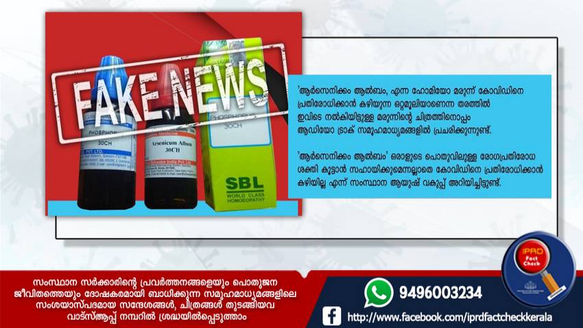  ആര്‍സെനിക്കം ആല്‍ബം കോവിഡ് ഒറ്റമൂലിയല്ല