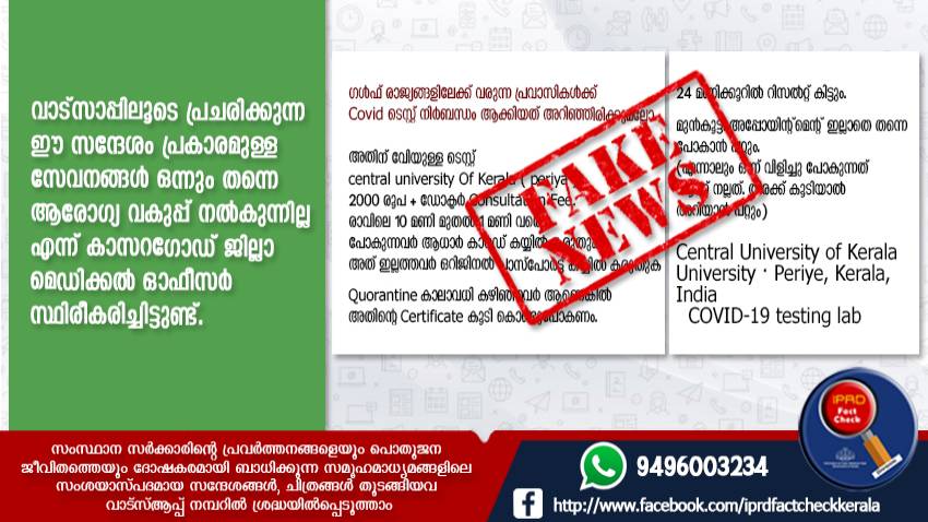  ഈ സന്ദേശം ആരോഗ്യവകുപ്പിന്റേതല്ല