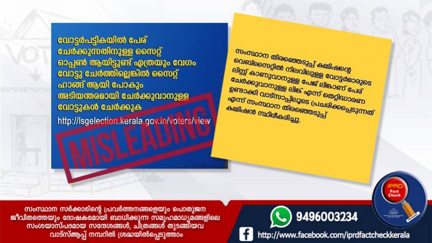  വോട്ടേഴ്‌സ് ലിസ്റ്റില്‍ പേര് ചേര്‍ക്കാനുളള ലിങ്ക് അല്ല