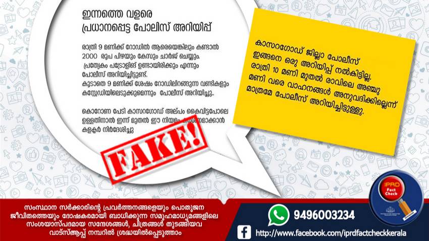  ഇത് കേരള പോലീസിന്റെ സന്ദേശമല്ല