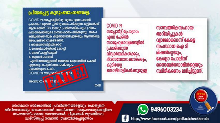  പ്രചരിക്കുന്നത് വ്യാജ സന്ദേശം