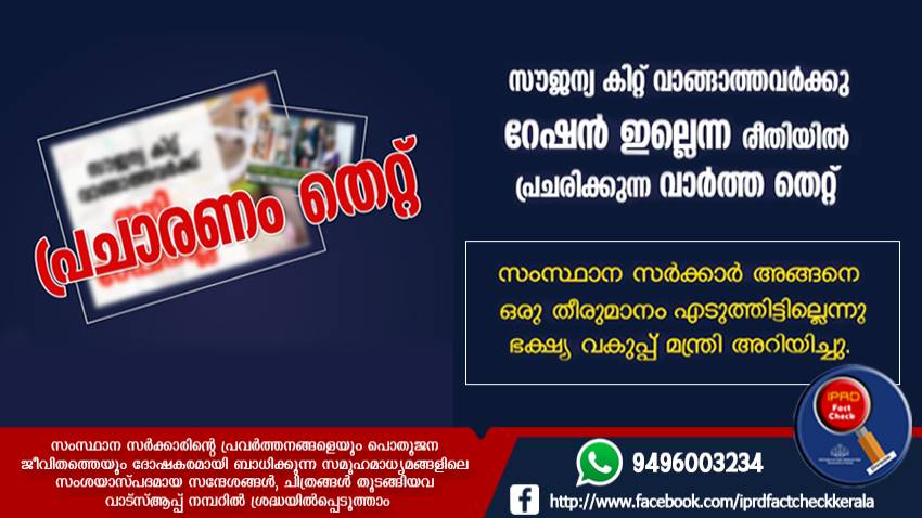  ഭക്ഷ്യക്കിറ്റ് വാങ്ങാത്തവര്‍ക്ക് റേഷന്‍ ലഭിക്കില്ലെന്ന വാര്‍ത്ത തെറ്റ് 