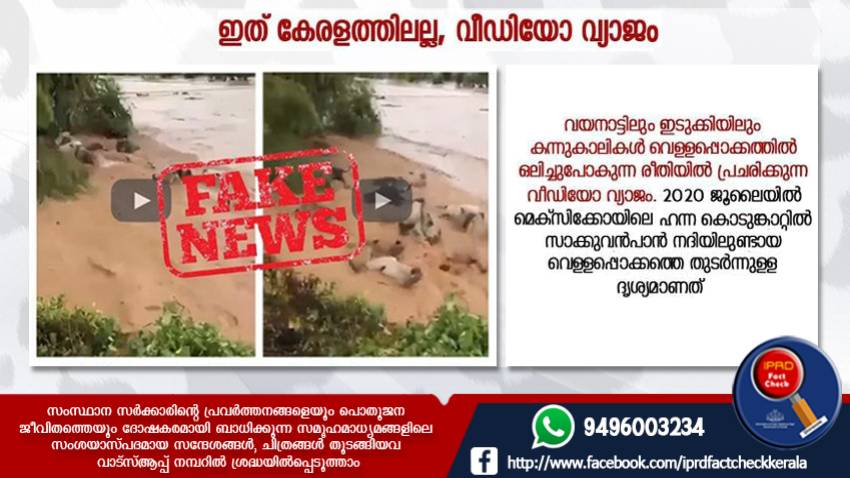  ഇത് കേരളത്തിലല്ല, വീഡിയോ വ്യാജം