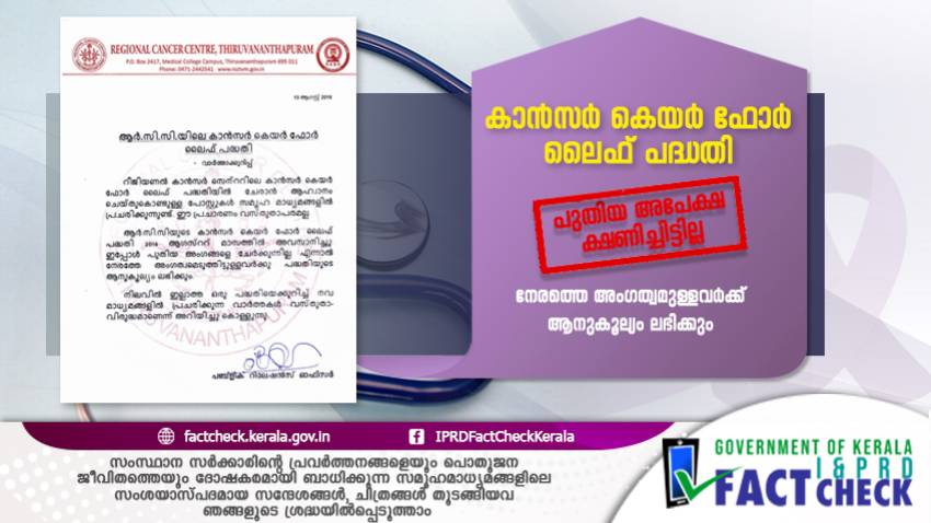  കാന്‍സര്‍ കെയര്‍ ഫോര്‍ ലൈഫ് പദ്ധതിയില്‍ പുതിയ അപേക്ഷ ക്ഷണിച്ചിട്ടില്ല