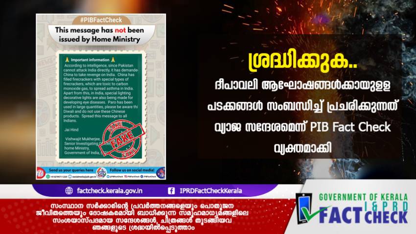ദീപാവലി ആഘോഷം : പ്രചരിക്കുന്നത് വ്യാജ സന്ദേശം
