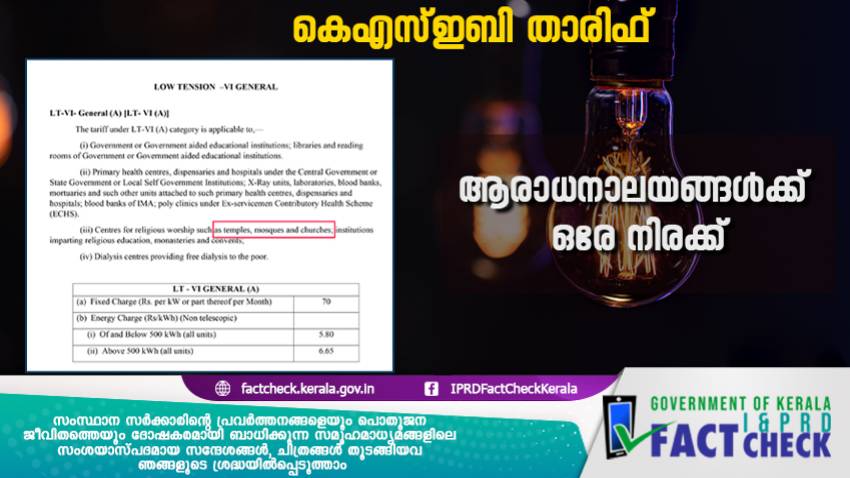 ആരാധനാലയങ്ങള്‍ക്ക് ഒരേ താരിഫ്
