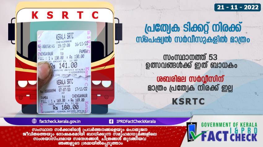  KSRTC അമിത ബസ് ചാര്‍ജ് ഈടാക്കുന്നില്ല
