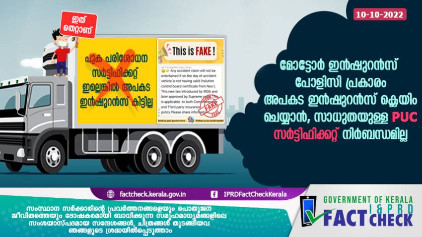   PUC ഇല്ലെങ്കില്‍ അപകട ഇന്‍ഷൂറന്‍സ് ഇല്ലെന്നത് തെറ്റ് 

