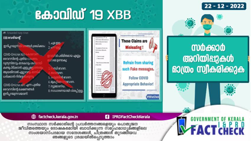  കോവിഡ് 19 XBB : തെറ്റിദ്ധരിപ്പിക്കുന്ന സന്ദേശങ്ങള്‍ പ്രചരിപ്പിക്കരുത്