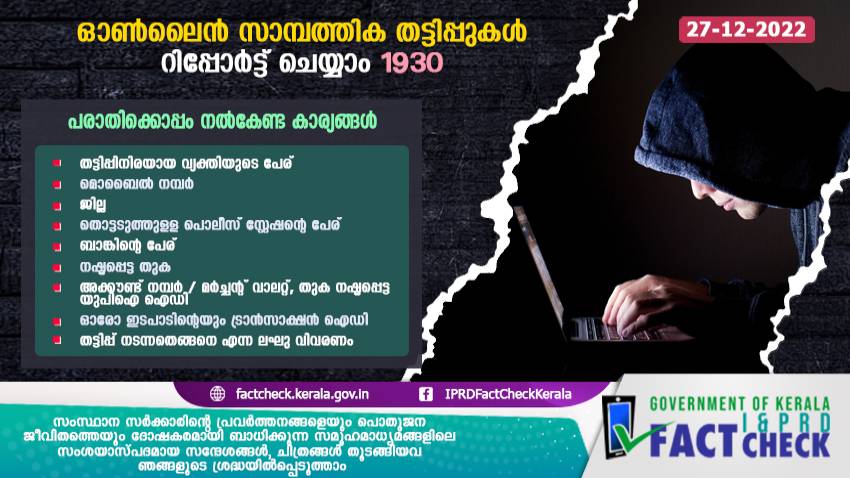  ഓണ്‍ലൈന്‍ സാമ്പത്തിക തട്ടിപ്പുകള്‍ റിപ്പോര്‍ട്ട് ചെയ്യാം 1930

