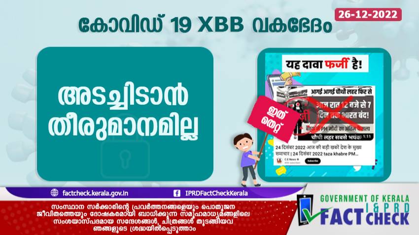  കോവിഡ് XBB : ഇന്ത്യ അടച്ചിടാന്‍ തീരുമാനമില്ല

