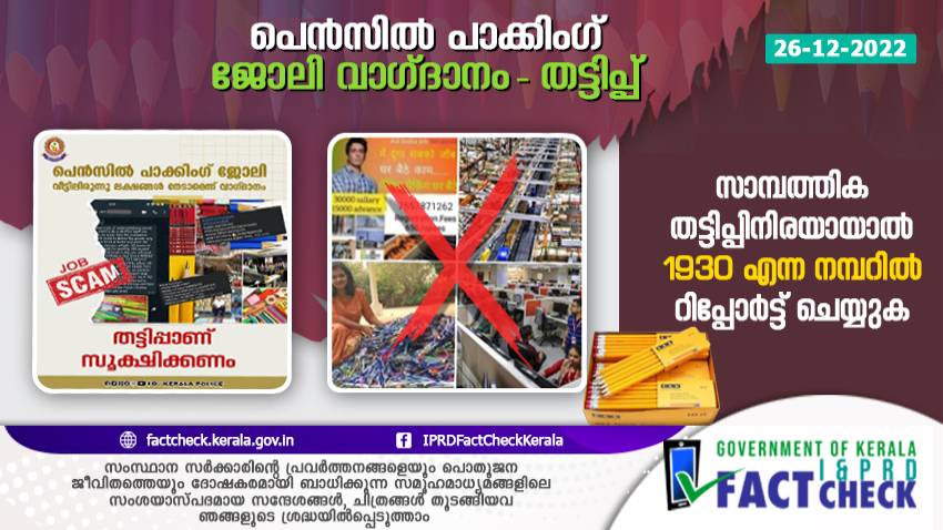 പെന്‍സില്‍ പാക്കിംഗ് ജോലി: വീട്ടിലിരുന്നു ലക്ഷങ്ങള്‍ നേടാമെന്ന വാഗ്ദാനം തട്ടിപ്പ് 

