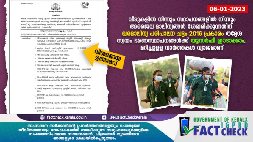 ഹരിത കര്‍മ സേനയ്ക്ക് യൂസര്‍ ഫീ നല്‍കണം


