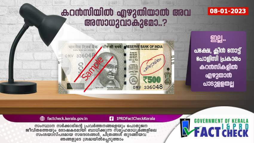  കറന്‍സിയില്‍ എഴുതിയാല്‍ അവ അസാധുവാകുമോ..?
