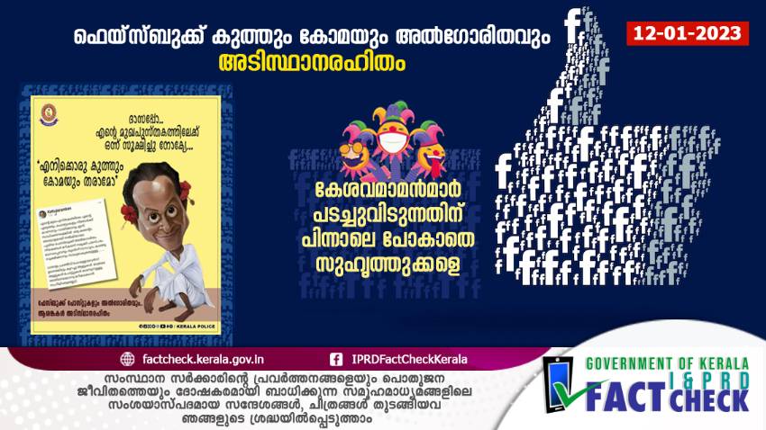  ഫെയ്സ്ബുക്ക് അല്‍ഗോരിതം: പ്രചാരണം അടിസ്ഥാനരഹിതം

