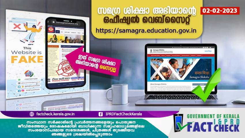 സമഗ്ര ശിക്ഷാ അഭിയാനില്‍ ജോലി നല്‍കുന്നുണ്ടോ.. സത്യാവസ്ഥ മനസിലാക്കുക

