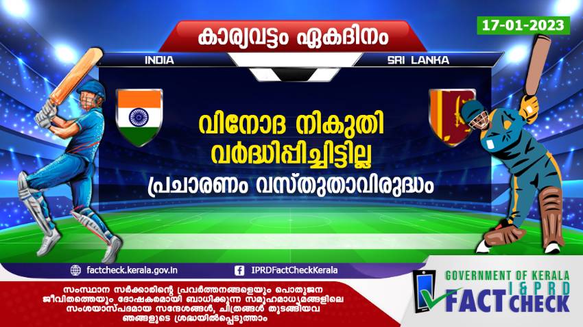  കാര്യവട്ടം ഏകദിനം - വിനോദ നികുതി വര്‍ദ്ധിപ്പിച്ചെന്ന പ്രചാരണം വാസ്തവവിരുദ്ധം 

