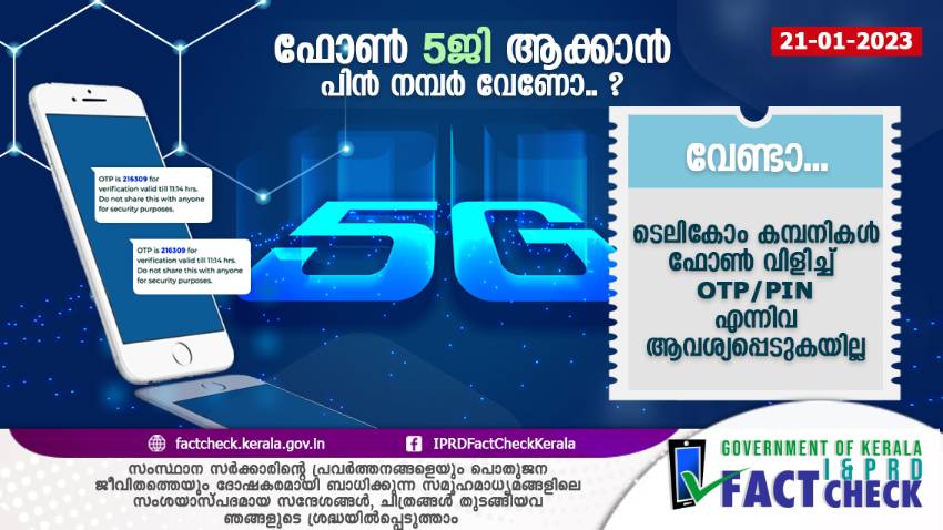ശ്രദ്ധിക്കുക, സിം അപ്‌ഗ്രേഡ് ചെയ്യുന്നതിന് OTP/PIN എന്നിവ ആവശ്യമില്ല

