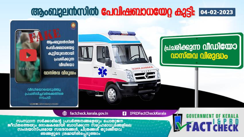  ആംബുലന്‍സില്‍ പേവിഷബാധയേറ്റ കുട്ടി: പ്രചരിക്കുന്ന വീഡിയോ വാസ്തവ വിരുദ്ധം

