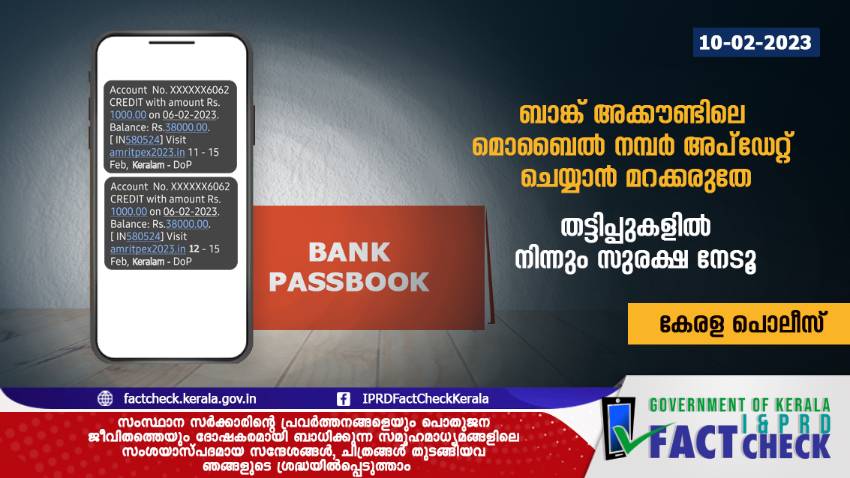  ബാങ്ക് അക്കൗണ്ടിലെ മൊബൈല്‍ നമ്പര്‍ അപ്‌ഡേറ്റ് ചെയ്യാന്‍ മറക്കരുതേ

