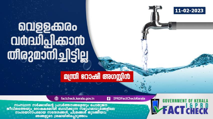  വെളളക്കരം വര്‍ദ്ധിപ്പിക്കാന്‍ തീരുമാനമായില്ല - മന്ത്രി റോഷി അഗസ്റ്റിന്‍


