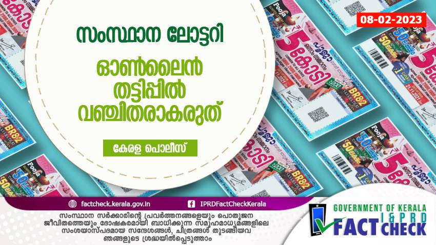  സംസ്ഥാന ലോട്ടറി - ഓണ്‍ലൈന്‍ തട്ടിപ്പില്‍ വഞ്ചിതരാകരുത്


