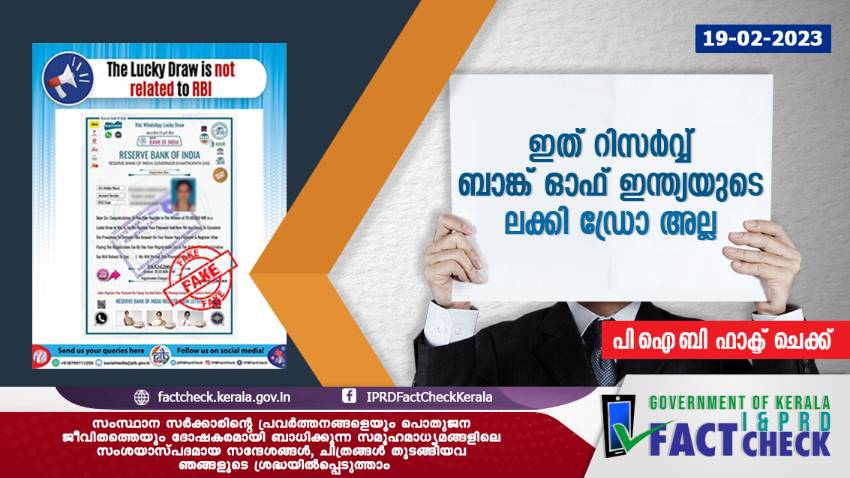 റിസർവ്വ് ബാങ്ക് ഓഫ് ഇന്ത്യ ലക്കി ഡ്രോ നടത്തുന്നില്ല !

