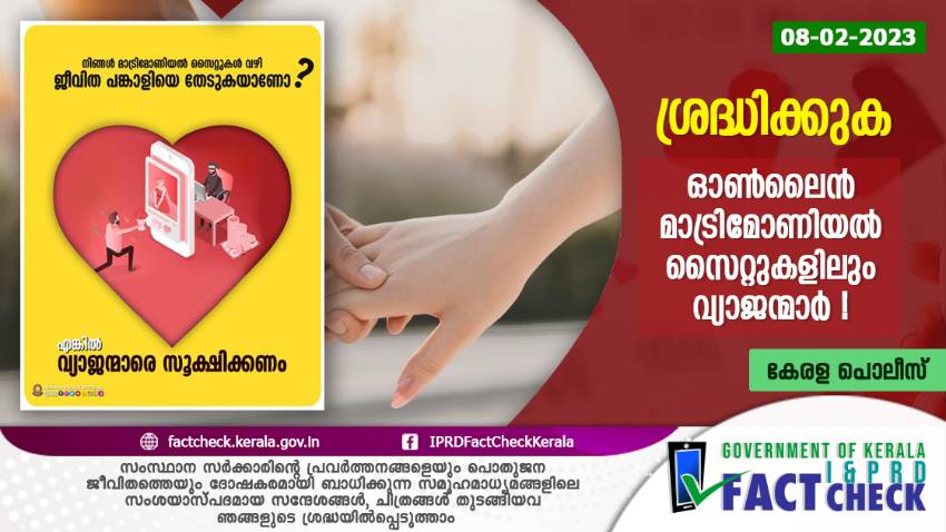 ഓണ്‍ലൈന്‍ മാട്രിമോണിയല്‍ സൈറ്റുകളില്‍ വ്യാജന്മാരെ സൂക്ഷിക്കുക