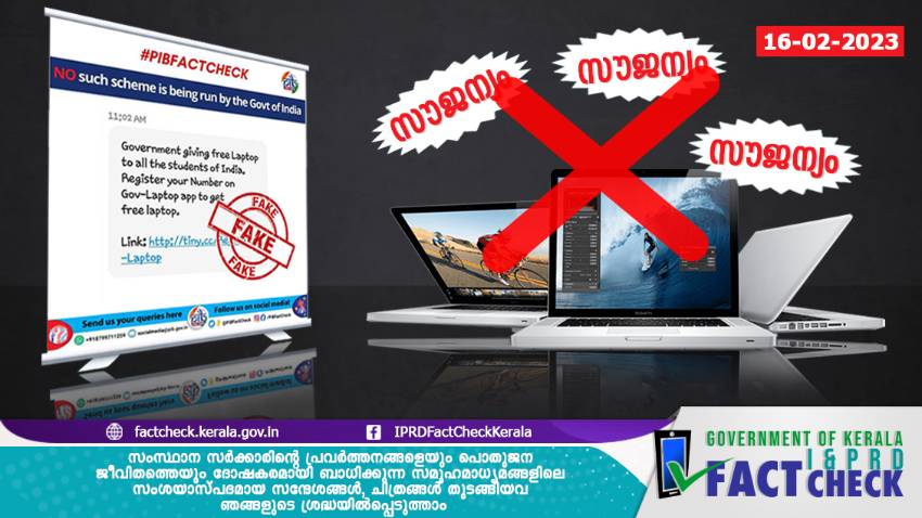  ലാപ്‌ടോപ് സൗജന്യമായി നല്‍കുന്നുവെന്ന SMS വ്യാജം

