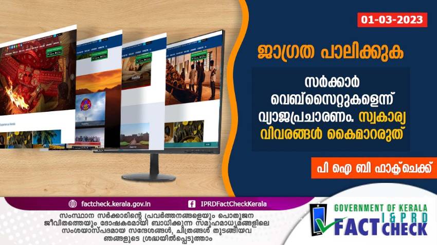  വ്യാജവെബ്‌സൈറ്റുകള്‍ വിലസുന്നു - ജാഗ്രത പാലിക്കുക 

