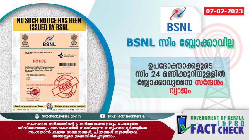  ട്രായ് KYC റദ്ദാക്കിയെന്നത് വ്യാജ പ്രചാരണം  

