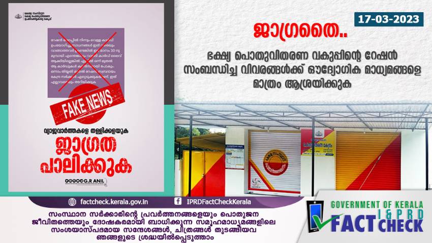  വ്യാജവാര്‍ത്തകളെ തള്ളിക്കളയുക, ജാഗ്രത പാലിക്കുക