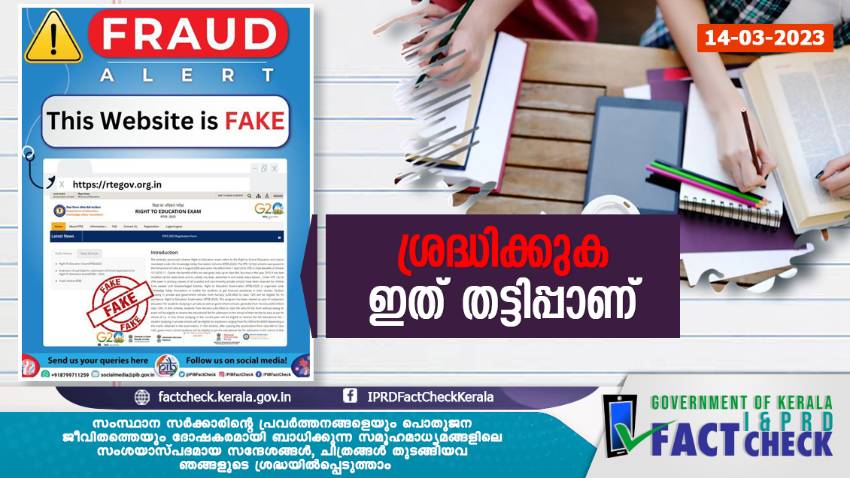  ശ്രദ്ധിക്കുക, ഇത് തട്ടിപ്പാണ്

