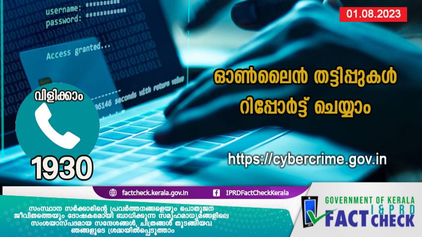  ഓണ്‍ലൈന്‍തട്ടിപ്പുകള്‍ക്ക് ഇരയായോ.. വിളിക്കൂ 1930

