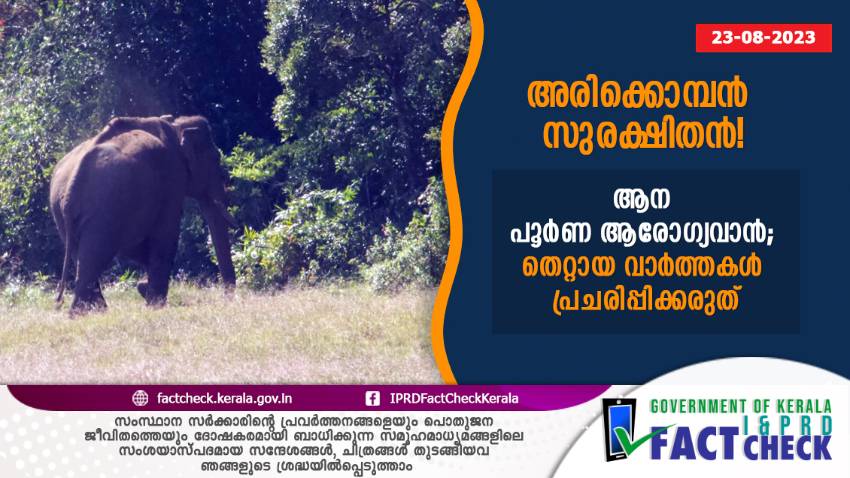  അരിക്കൊമ്പന്‍ ആരോഗ്യവാന്‍ - തെറ്റായ വാര്‍ത്തകള്‍ പ്രചരിപ്പിക്കരുത്

