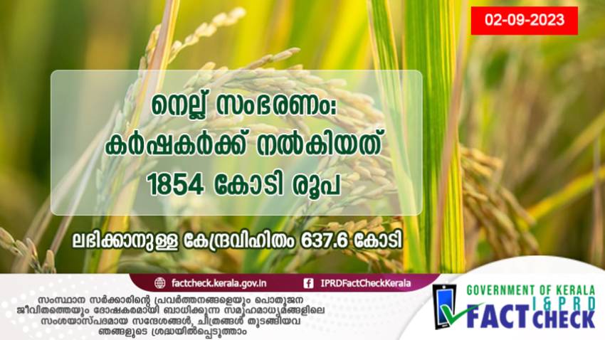  നെല്ല് സംഭരണം: കർഷകർക്ക് നൽകിയത് 1854 കോടി രൂപ

