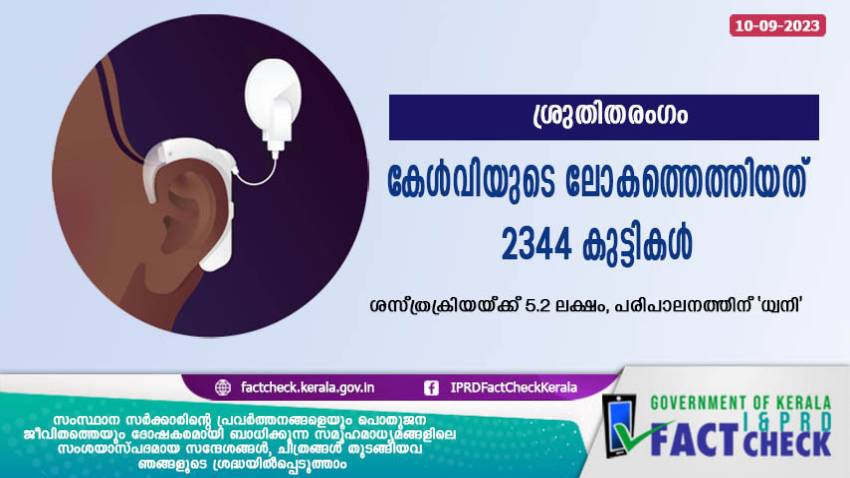  ശ്രുതിതരംഗം: കേള്‍വിയുടെ ലോകത്തെത്തിയത് 2344 കുട്ടികള്‍, സര്‍ജറിക്ക് 5.2 ലക്ഷം

