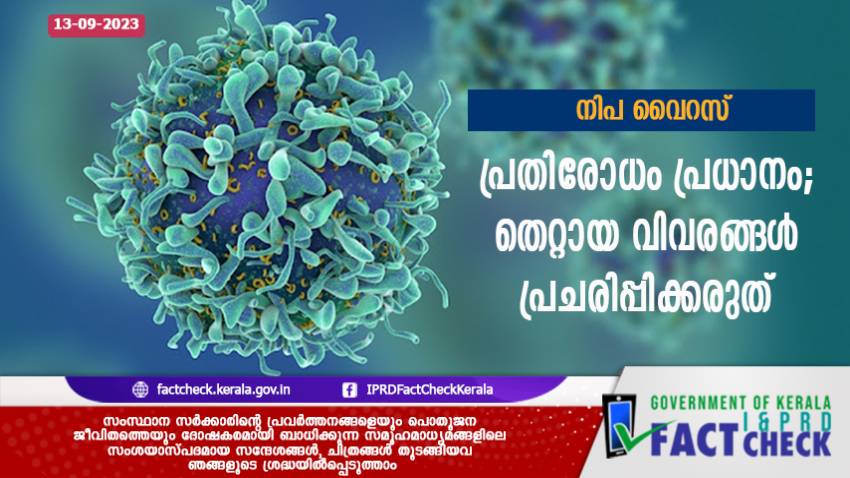  നിപ : പ്രതിരോധം പ്രധാനം, തെറ്റായ വിവരങ്ങൾ പ്രചരിപ്പിക്കരുത് 

