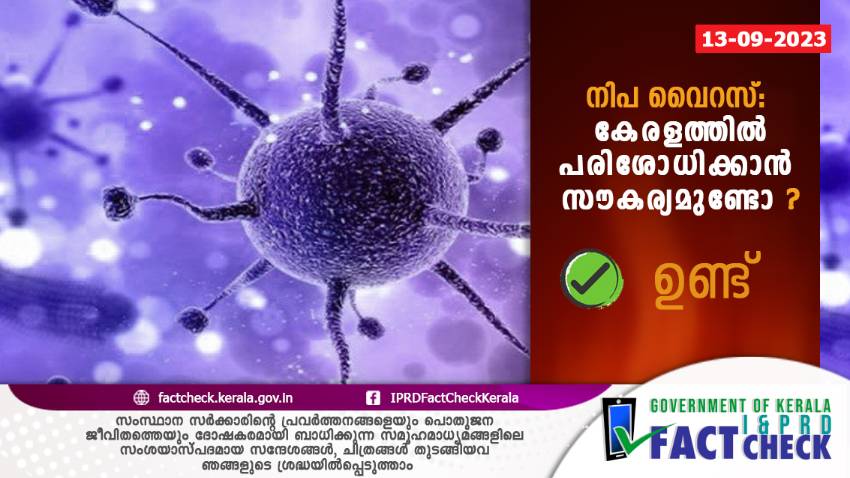  നിപ : സംസ്ഥാനത്ത് പരിശോധിക്കാന്‍ സൗകര്യമുണ്ട്

