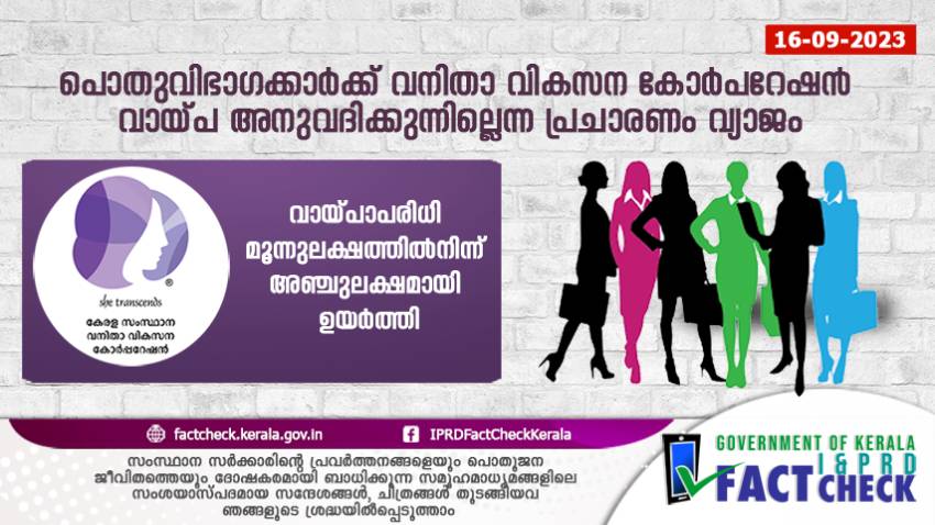 പൊതുവിഭാഗക്കാർക്ക് വനിതാ വികസന കോർപറേഷൻ വായ്പയില്ലെന്നത് വ്യാജപ്രചാരണം

       