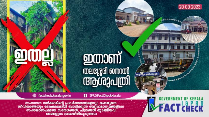  ഇത് തലശ്ശേരി ജനറൽ ആശുപത്രിയല്ല

