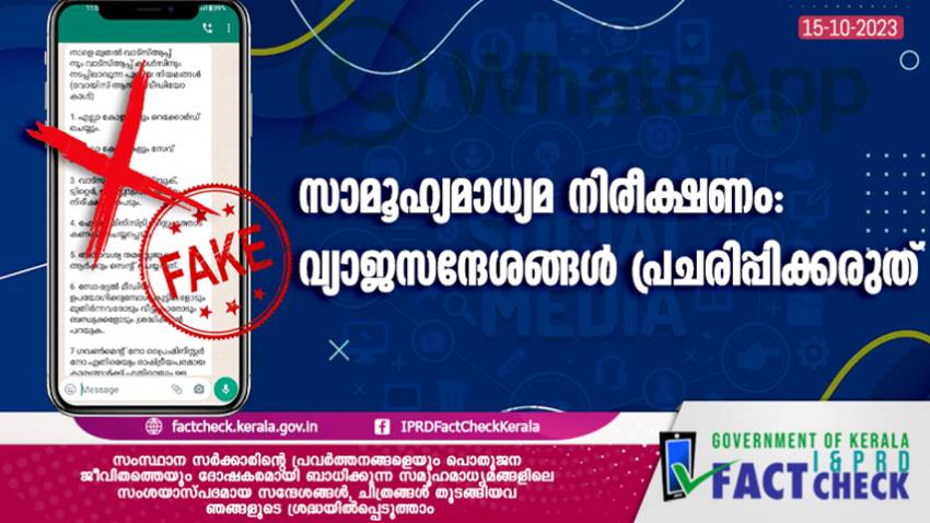  ഭീതിപടർത്തുന്ന വ്യാജസന്ദേശങ്ങൾ പ്രചരിപ്പിക്കരുത്

